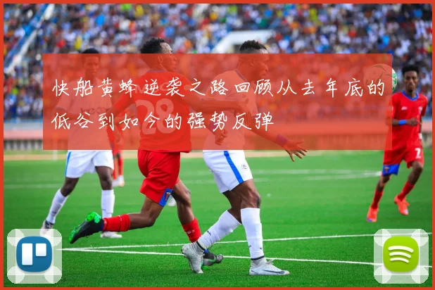 快船黄蜂逆袭之路回顾从去年底的低谷到如今的强势反弹