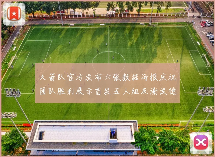 火箭队官方发布六张数据海报庆祝团队胜利展示首发五人组及谢泼德表现