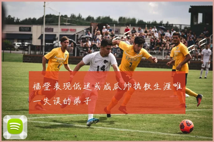 福登表现低迷或成瓜帅执教生涯唯一失误的弟子