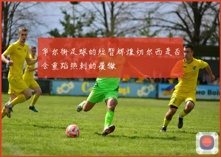 华尔街足球的短暂辉煌切尔西是否会重蹈热刺的覆辙