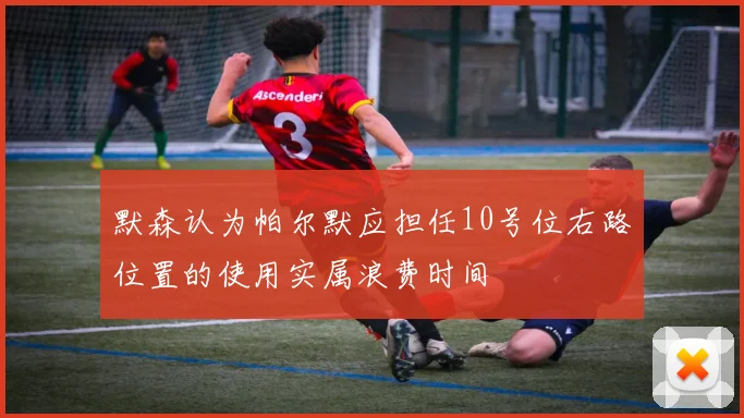默森认为帕尔默应担任10号位右路位置的使用实属浪费时间