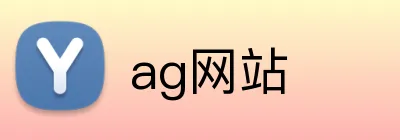 ag网站 logo